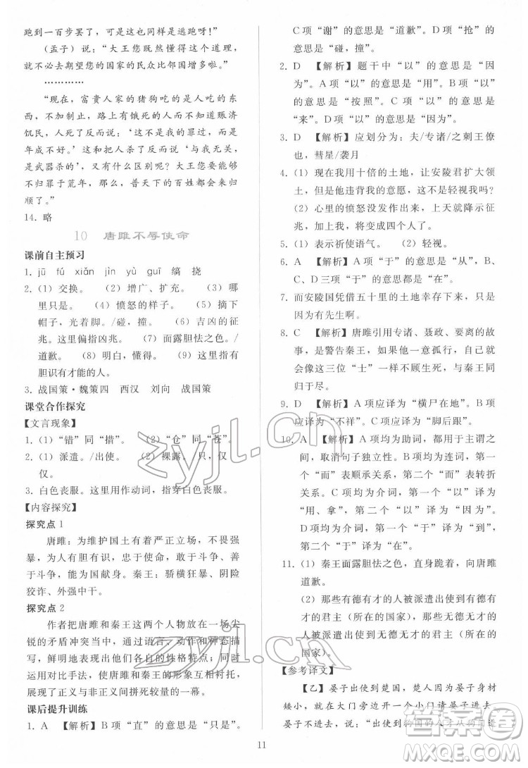 人民教育出版社2022同步輕松練習(xí)語(yǔ)文九年級(jí)下冊(cè)人教版答案