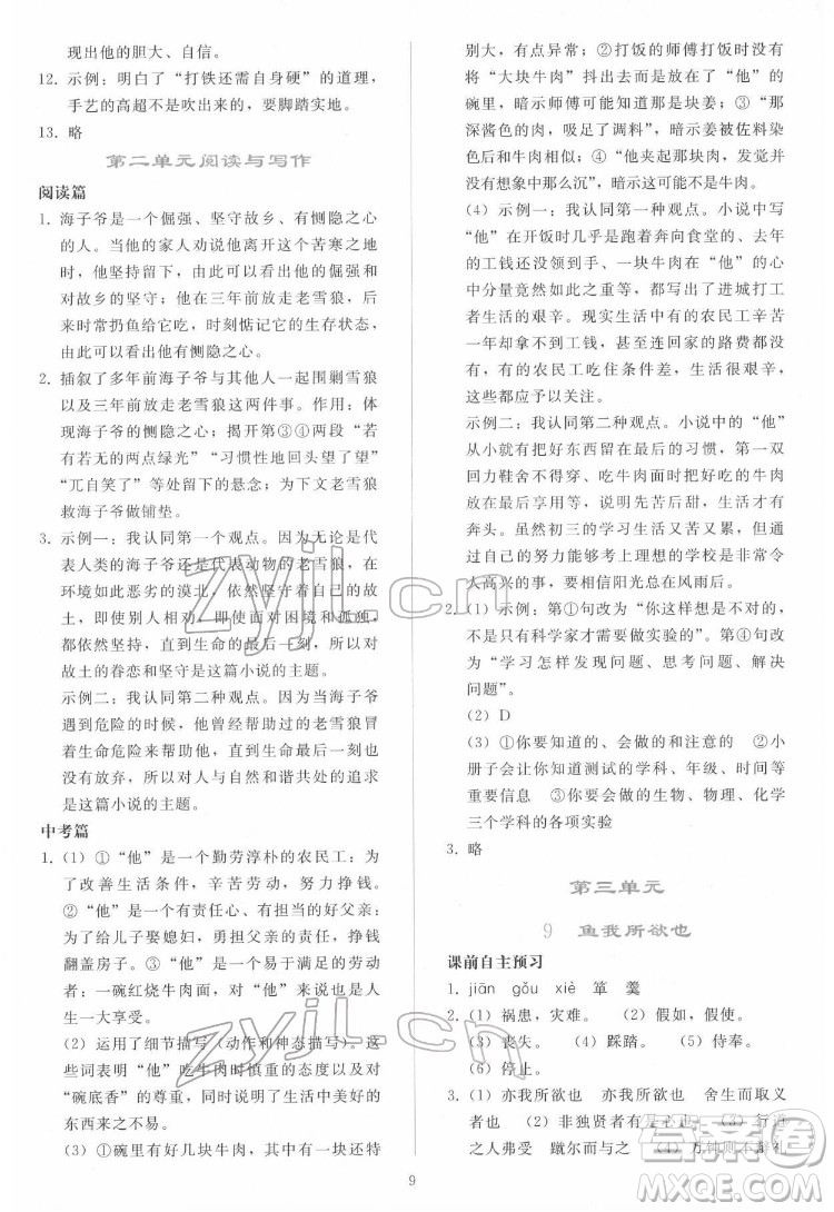 人民教育出版社2022同步輕松練習(xí)語(yǔ)文九年級(jí)下冊(cè)人教版答案