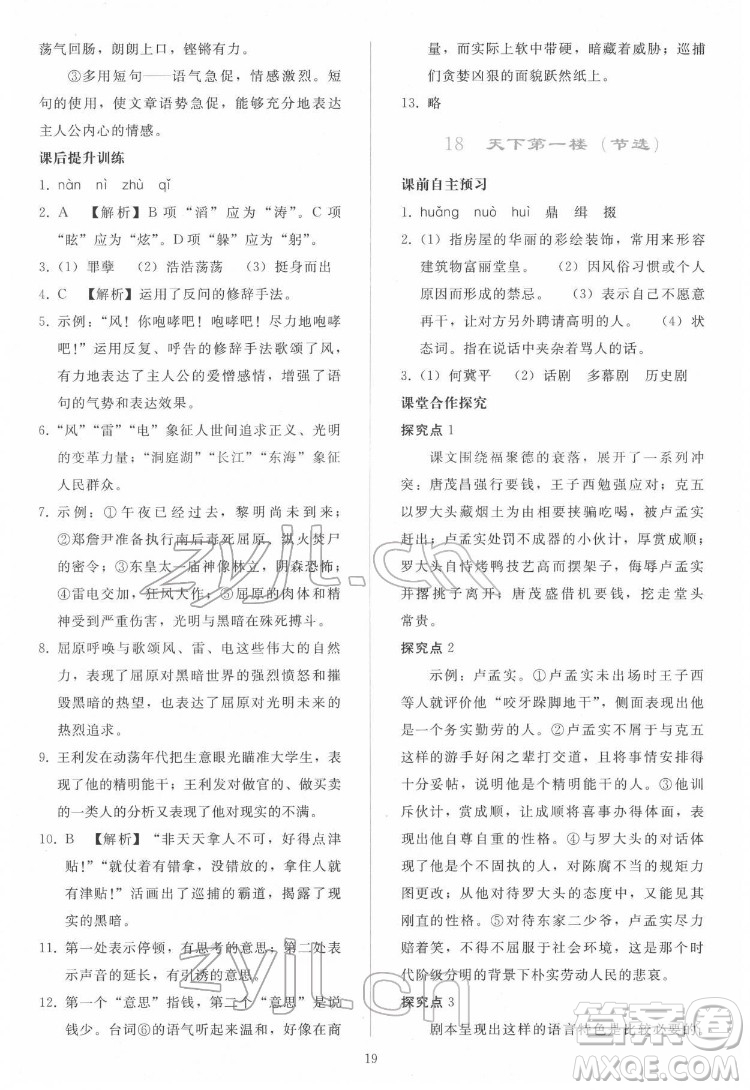 人民教育出版社2022同步輕松練習(xí)語(yǔ)文九年級(jí)下冊(cè)人教版答案