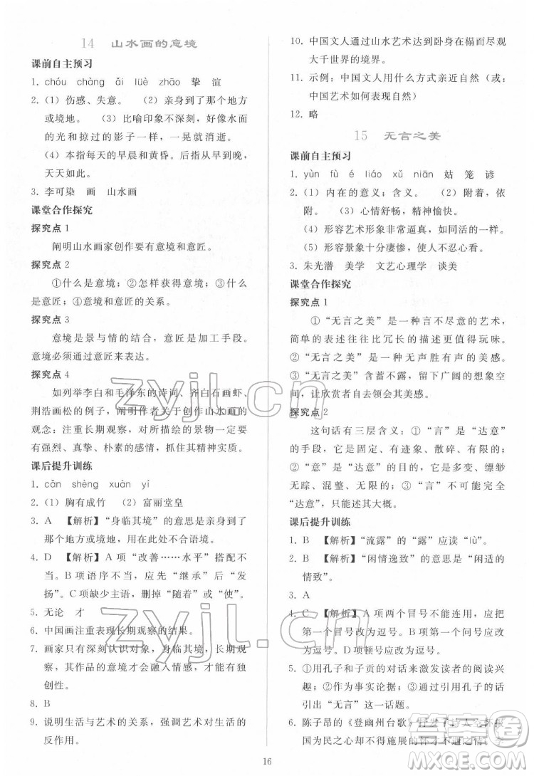 人民教育出版社2022同步輕松練習(xí)語(yǔ)文九年級(jí)下冊(cè)人教版答案