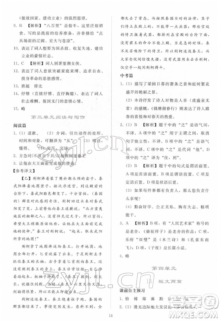 人民教育出版社2022同步輕松練習(xí)語(yǔ)文九年級(jí)下冊(cè)人教版答案