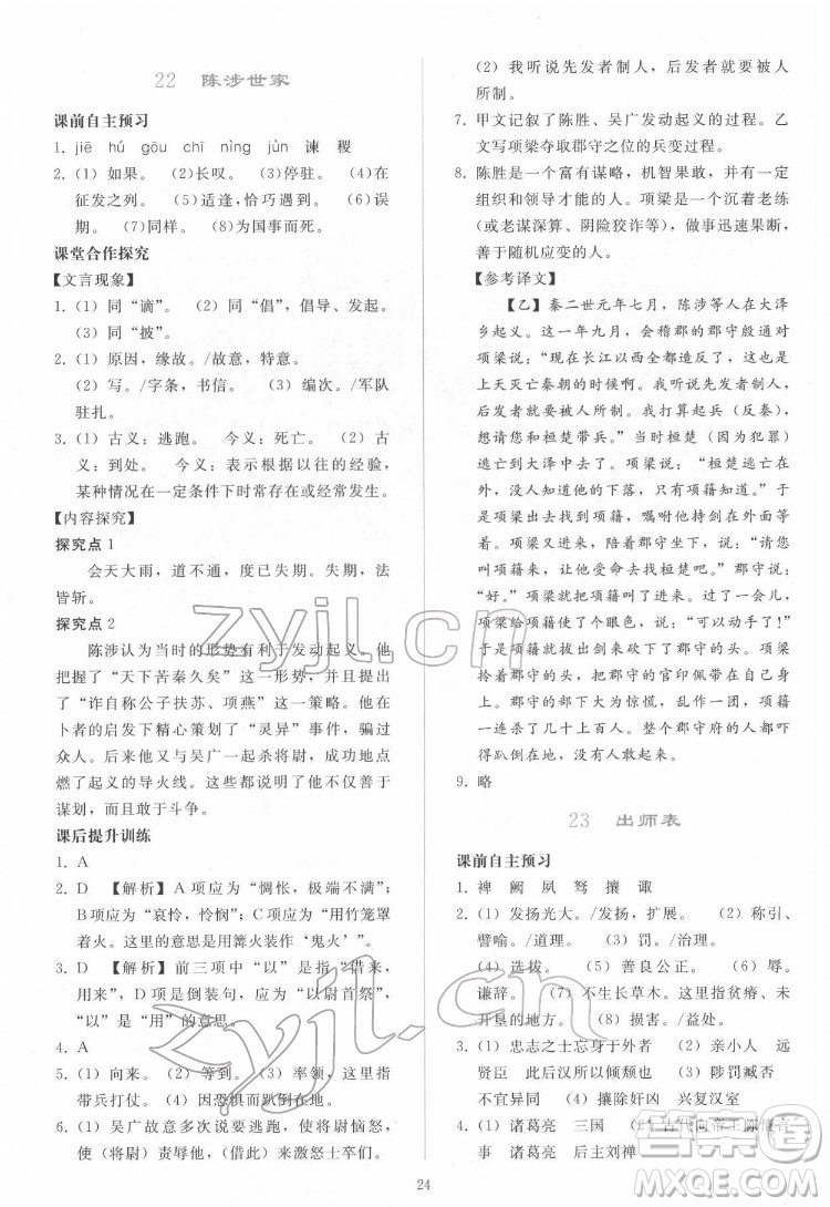 人民教育出版社2022同步輕松練習(xí)語(yǔ)文九年級(jí)下冊(cè)人教版答案