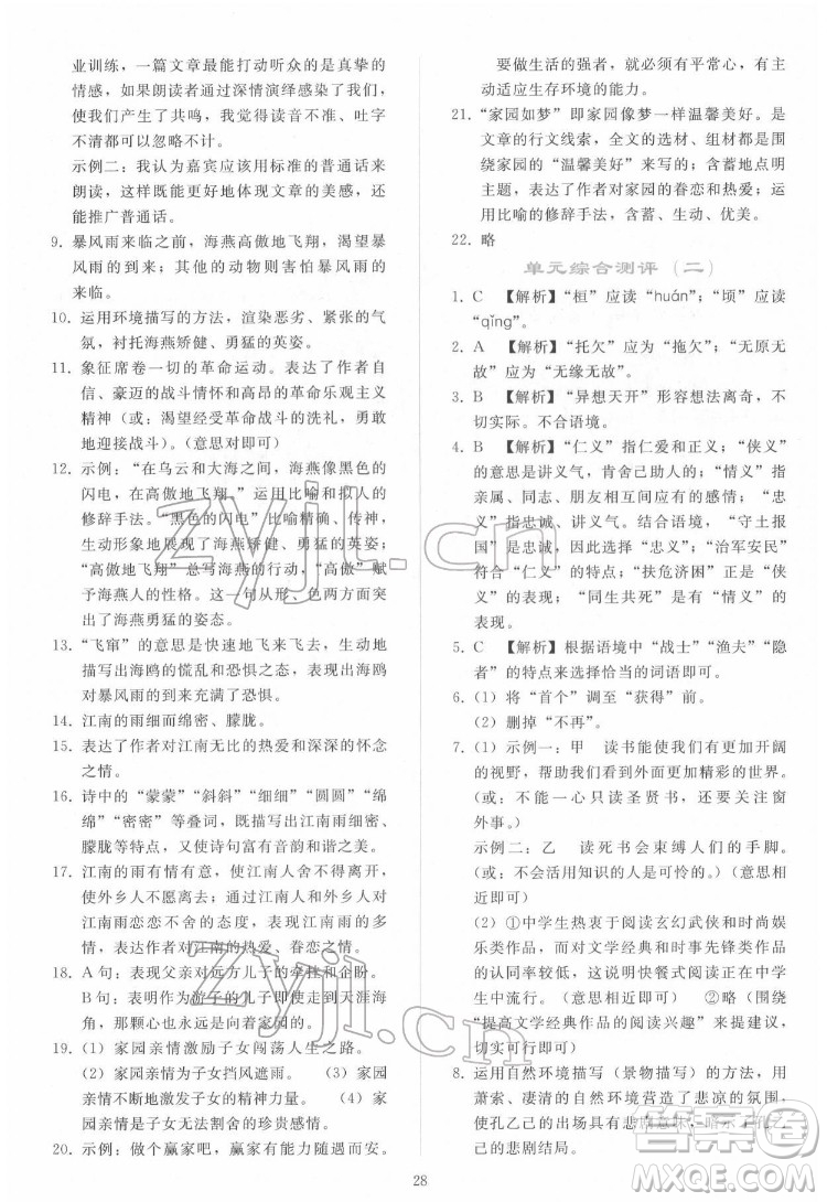 人民教育出版社2022同步輕松練習(xí)語(yǔ)文九年級(jí)下冊(cè)人教版答案