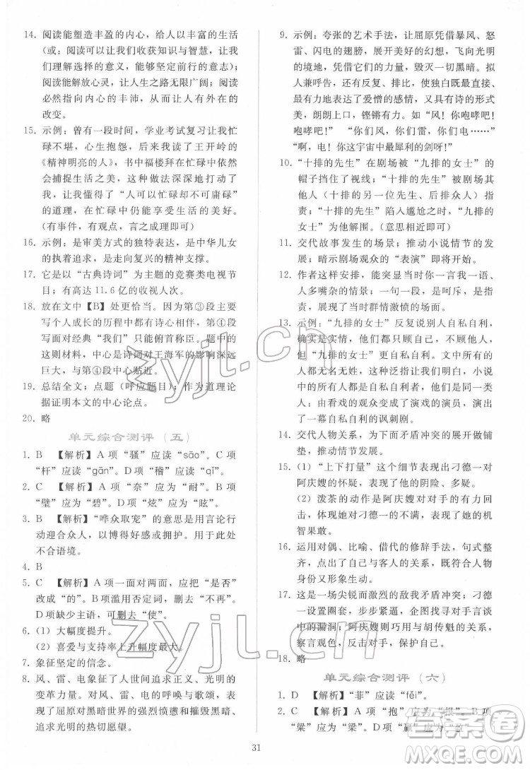 人民教育出版社2022同步輕松練習(xí)語(yǔ)文九年級(jí)下冊(cè)人教版答案