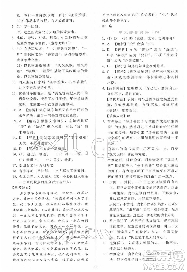 人民教育出版社2022同步輕松練習(xí)語(yǔ)文九年級(jí)下冊(cè)人教版答案