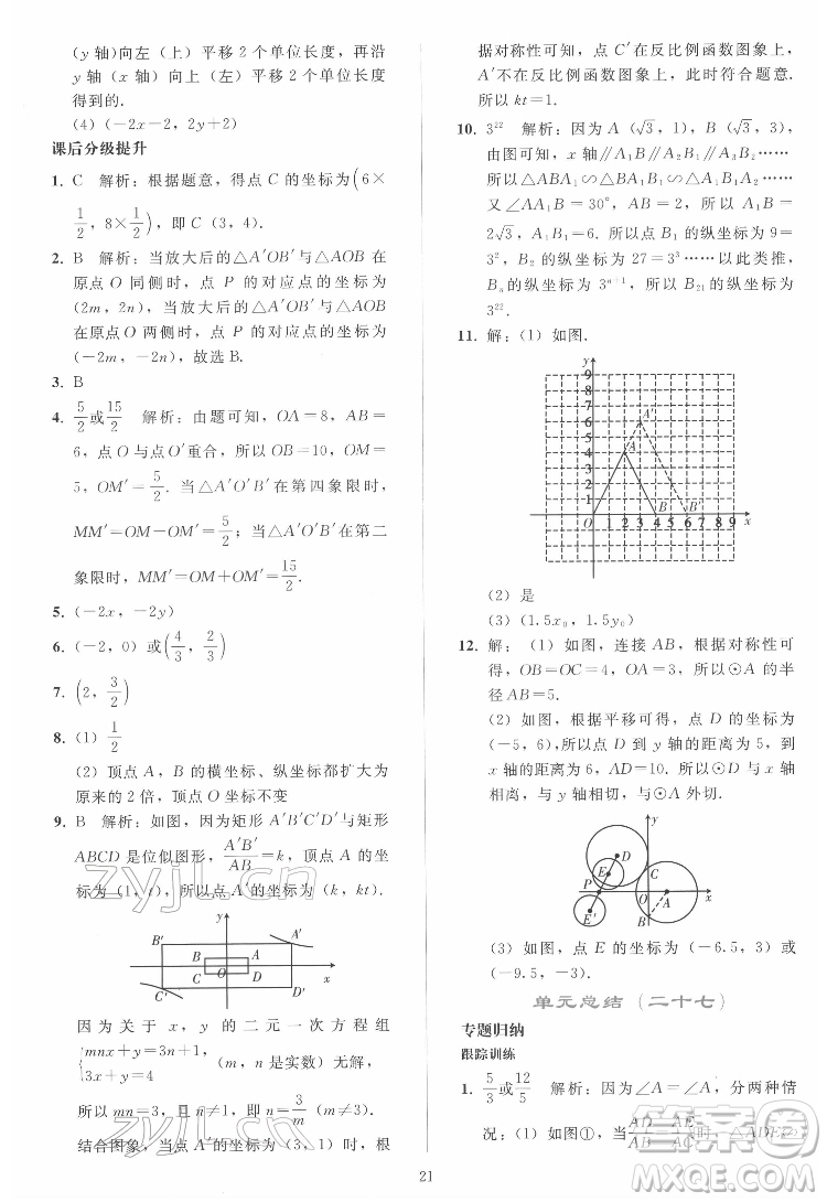 人民教育出版社2022同步輕松練習(xí)數(shù)學(xué)九年級(jí)下冊(cè)人教版答案