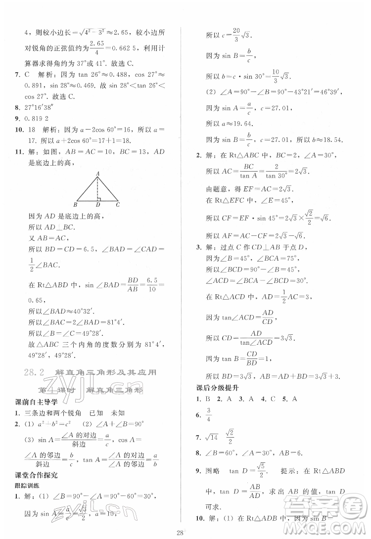 人民教育出版社2022同步輕松練習(xí)數(shù)學(xué)九年級(jí)下冊(cè)人教版答案