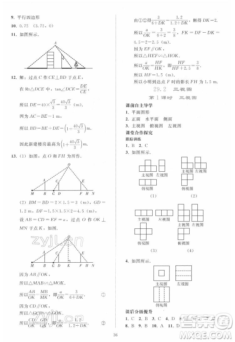 人民教育出版社2022同步輕松練習(xí)數(shù)學(xué)九年級(jí)下冊(cè)人教版答案