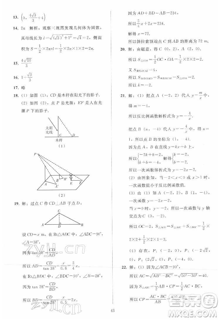 人民教育出版社2022同步輕松練習(xí)數(shù)學(xué)九年級(jí)下冊(cè)人教版答案