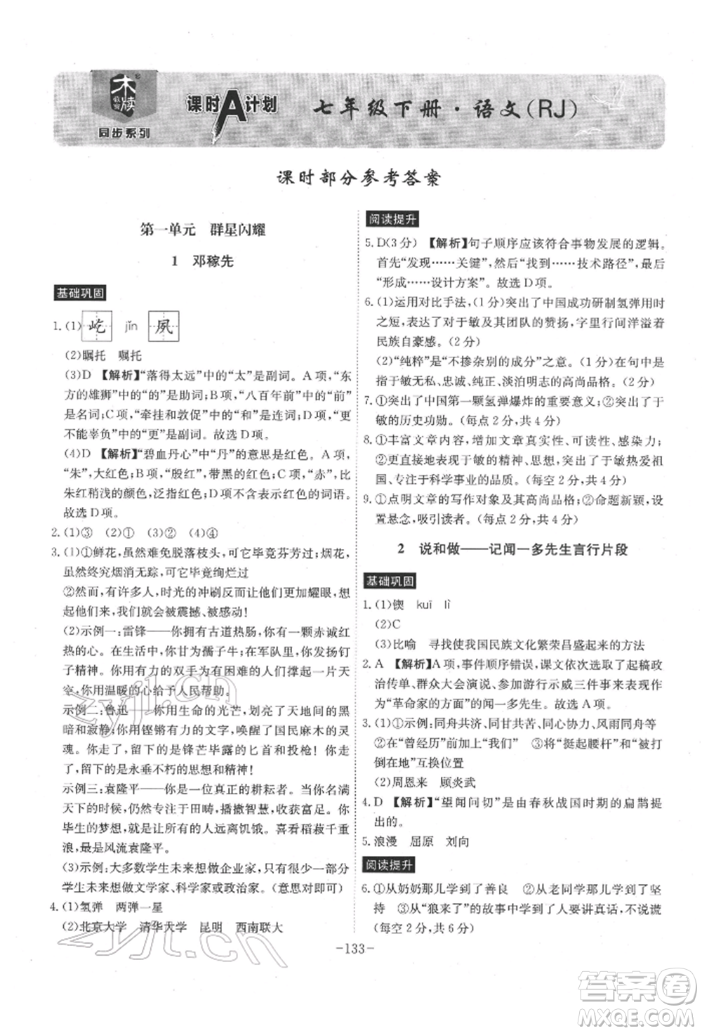 安徽師范大學(xué)出版社2022課時(shí)A計(jì)劃七年級下冊語文人教版參考答案