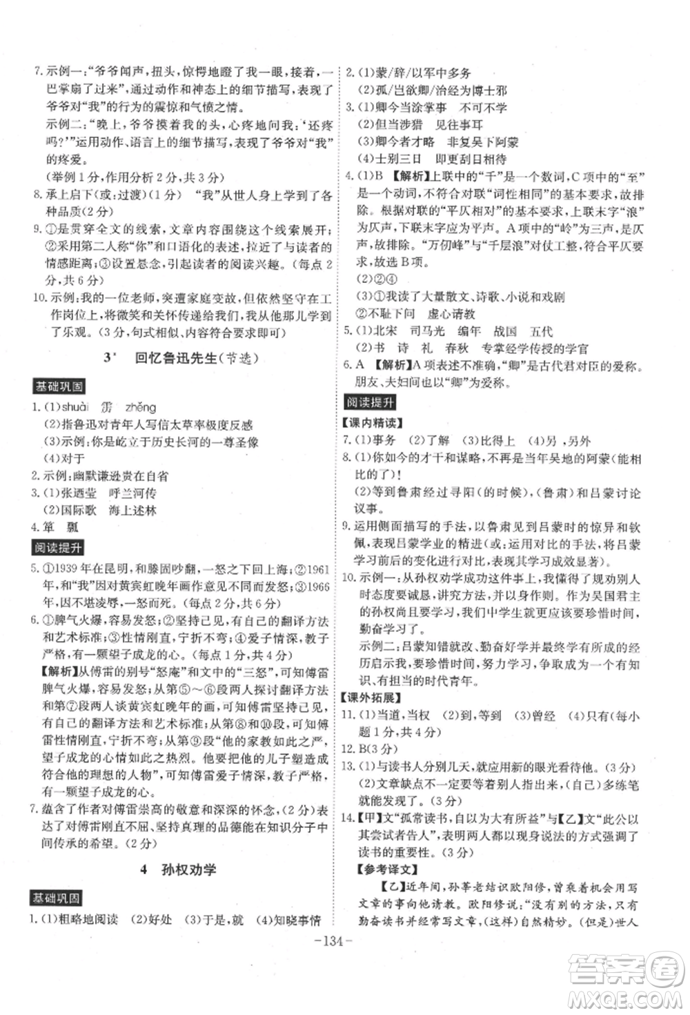 安徽師范大學(xué)出版社2022課時(shí)A計(jì)劃七年級下冊語文人教版參考答案