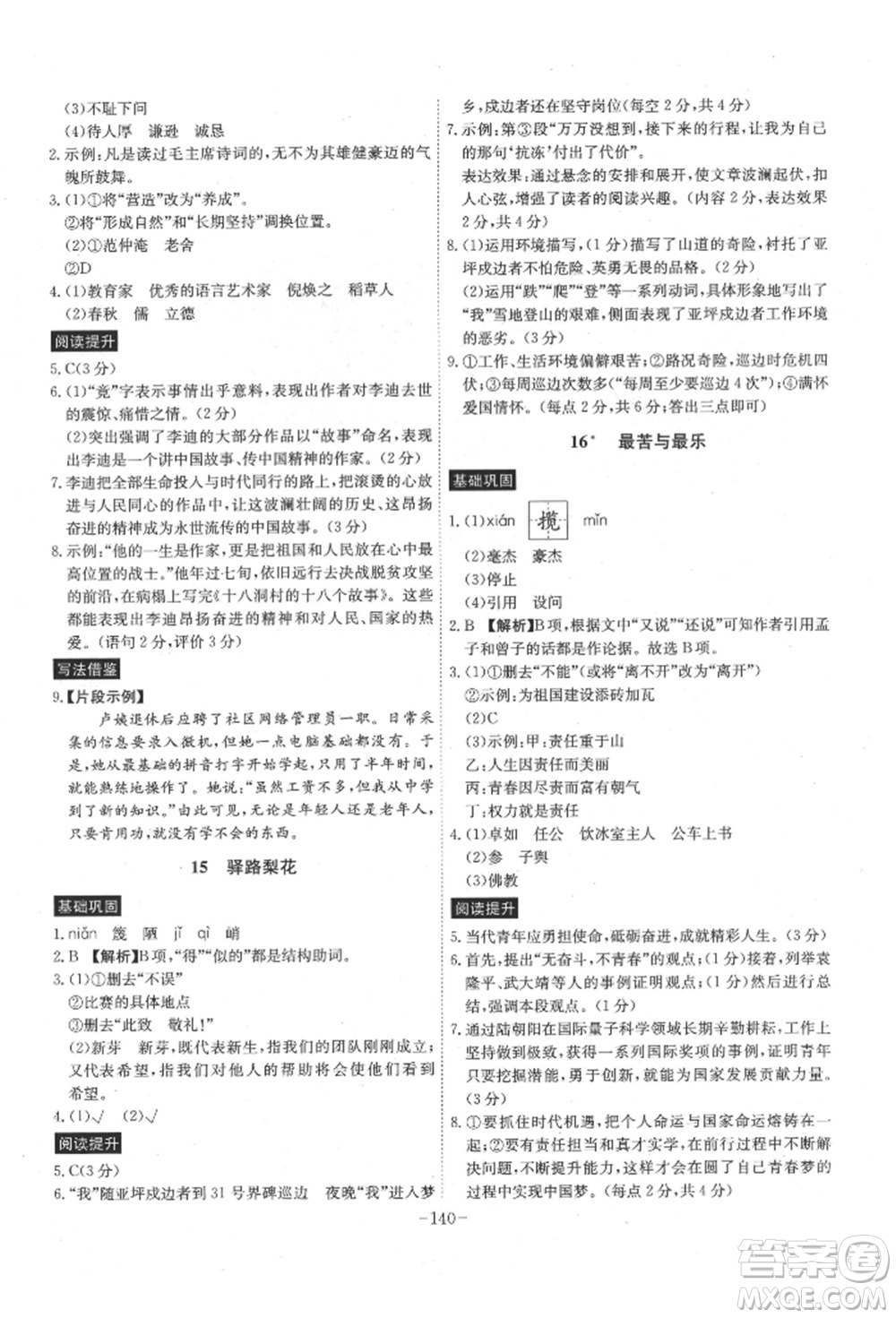 安徽師范大學(xué)出版社2022課時(shí)A計(jì)劃七年級下冊語文人教版參考答案