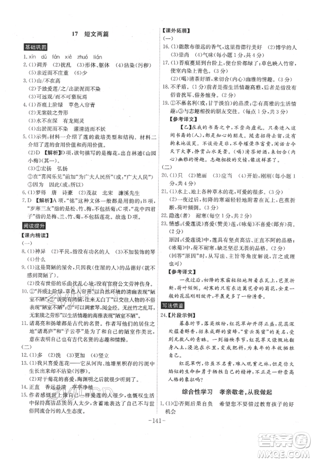 安徽師范大學(xué)出版社2022課時(shí)A計(jì)劃七年級下冊語文人教版參考答案