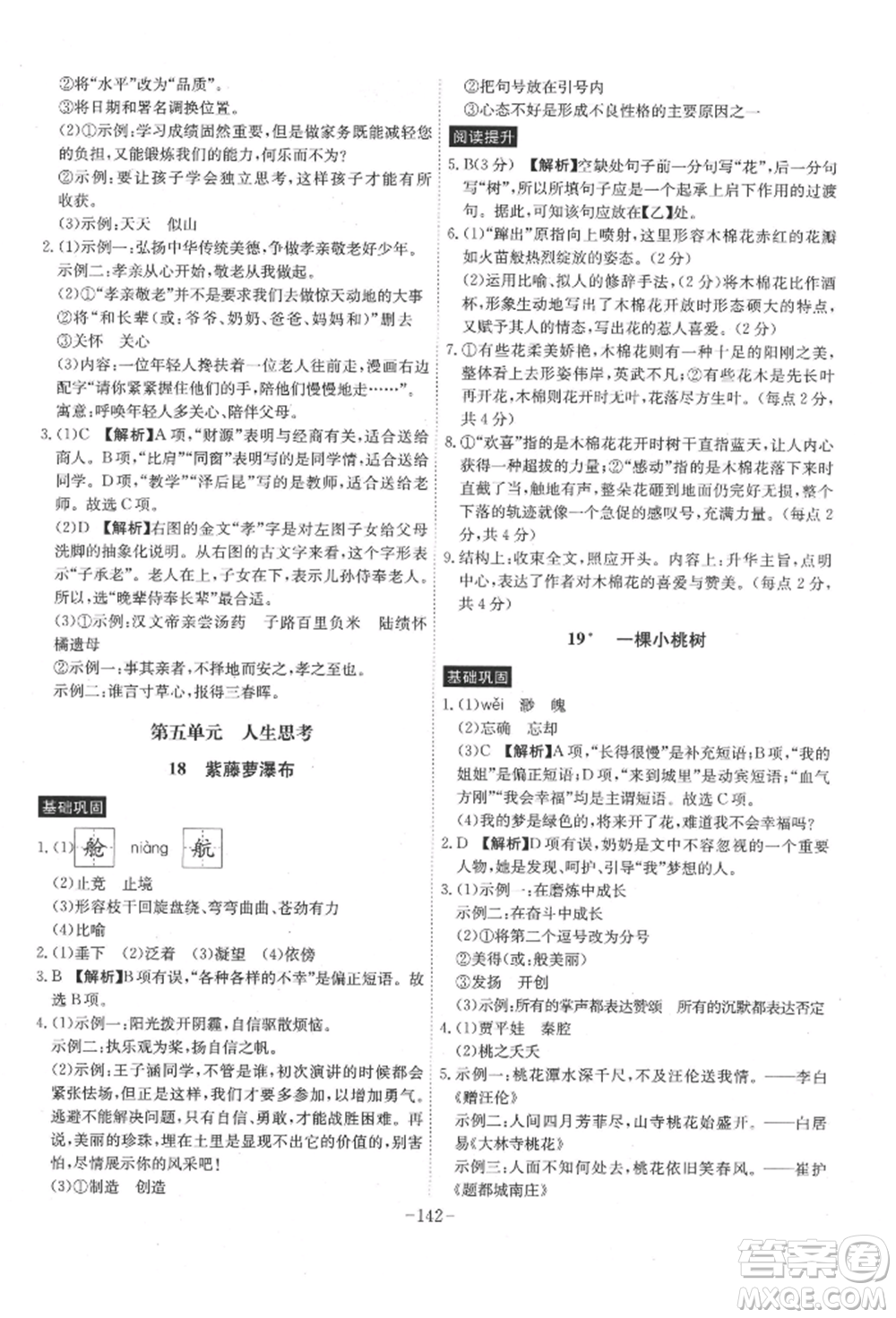 安徽師范大學(xué)出版社2022課時(shí)A計(jì)劃七年級下冊語文人教版參考答案