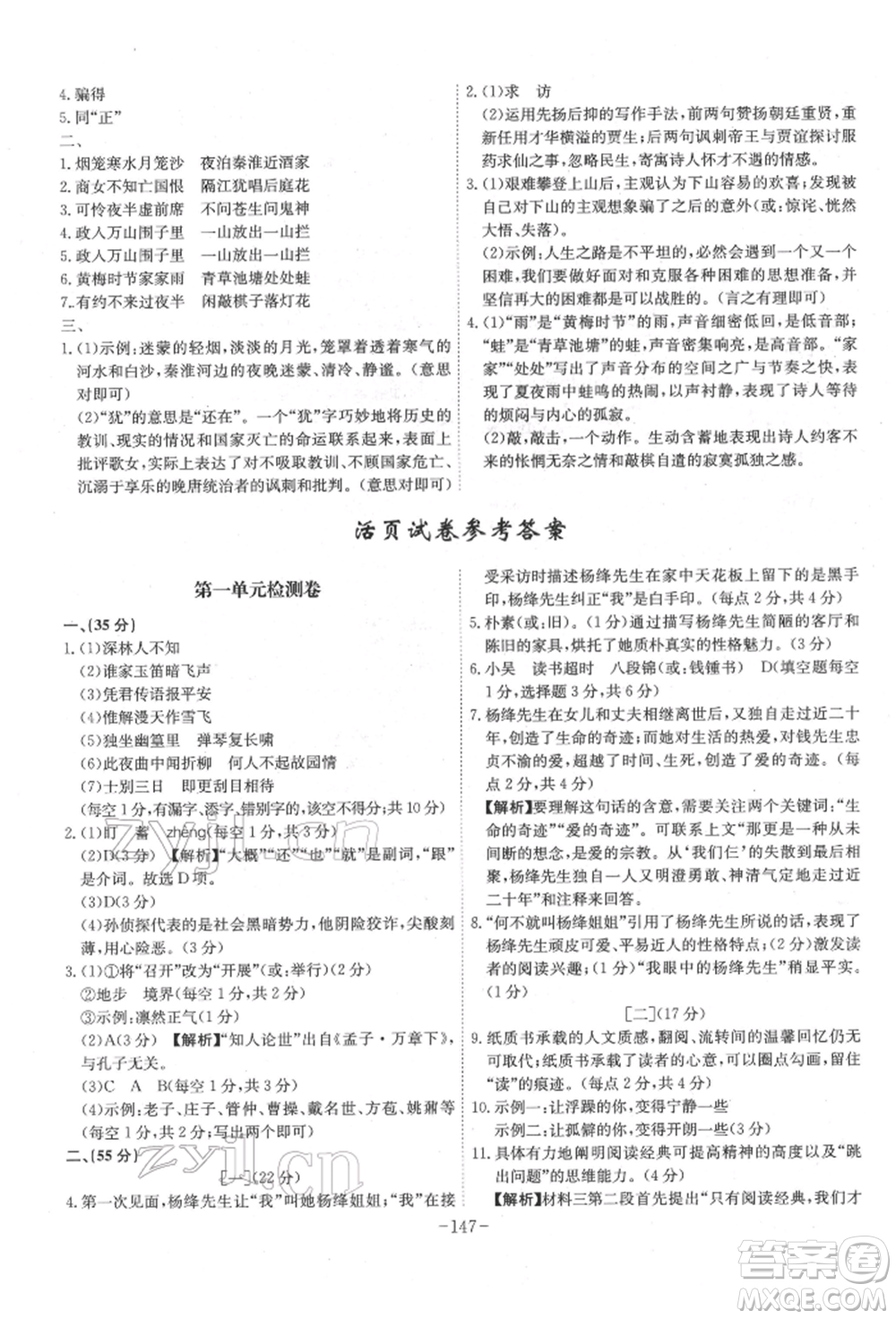 安徽師范大學(xué)出版社2022課時(shí)A計(jì)劃七年級下冊語文人教版參考答案