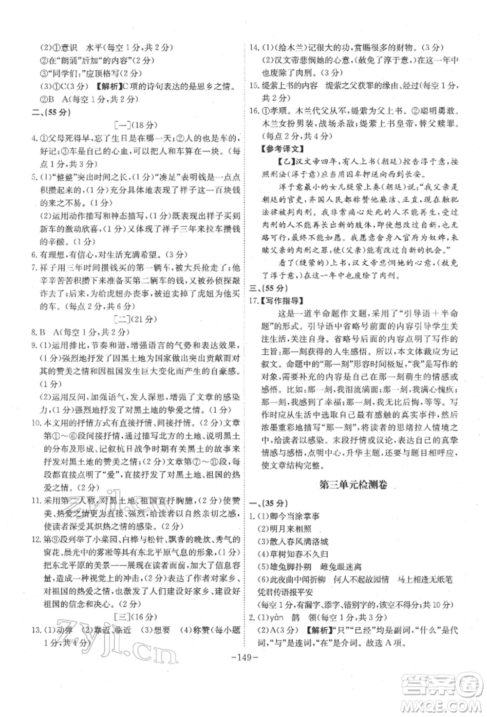 安徽師范大學(xué)出版社2022課時(shí)A計(jì)劃七年級下冊語文人教版參考答案