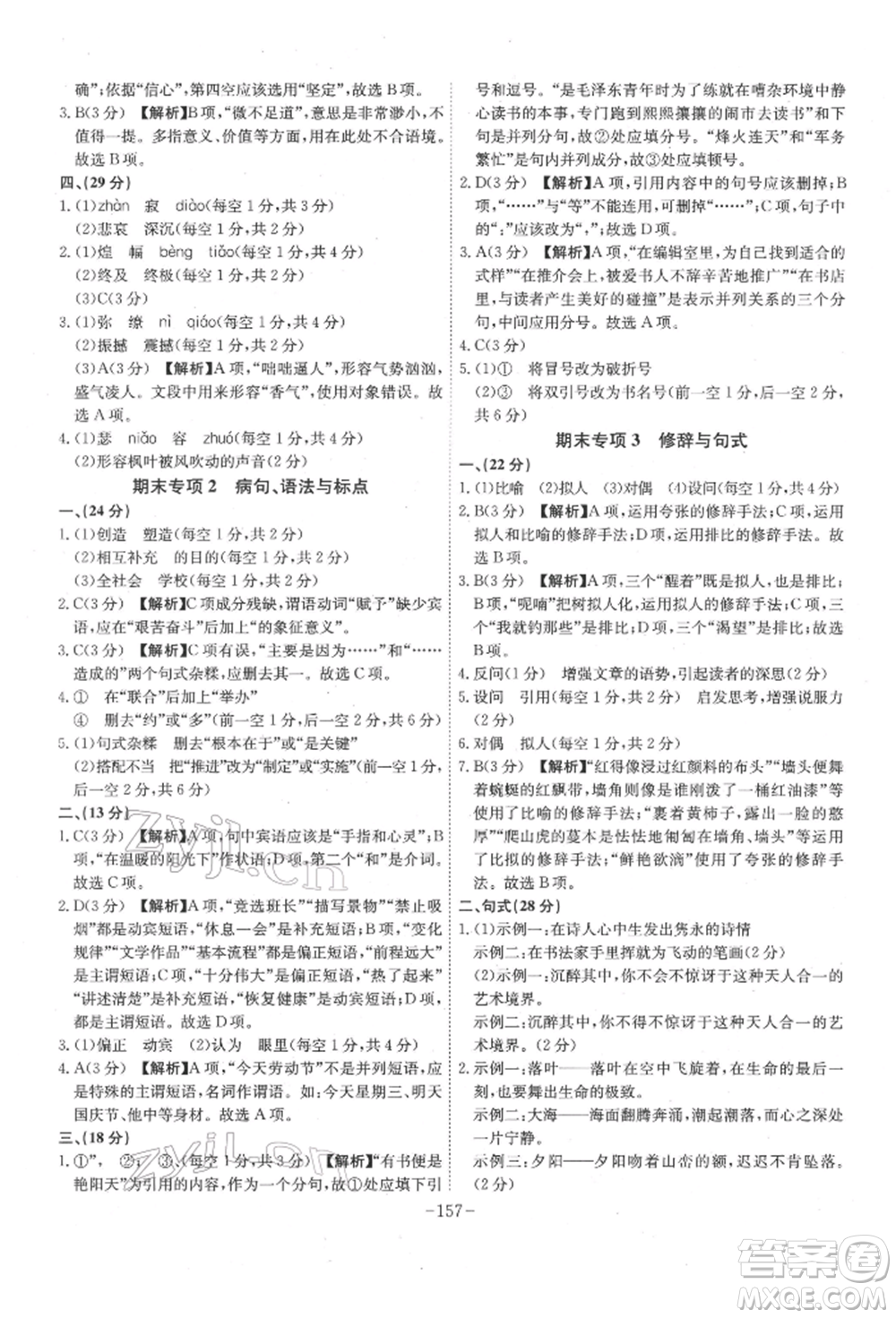 安徽師范大學(xué)出版社2022課時(shí)A計(jì)劃七年級下冊語文人教版參考答案