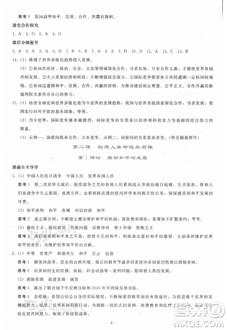 人民教育出版社2022同步輕松練習(xí)道德與法治九年級(jí)下冊(cè)人教版答案