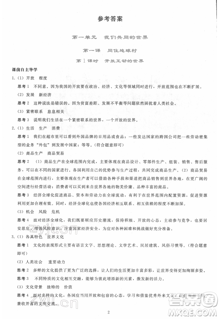 人民教育出版社2022同步輕松練習(xí)道德與法治九年級(jí)下冊(cè)人教版答案