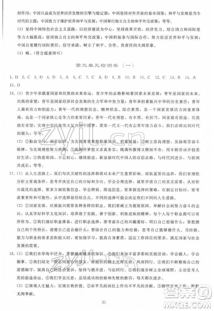 人民教育出版社2022同步輕松練習(xí)道德與法治九年級(jí)下冊(cè)人教版答案