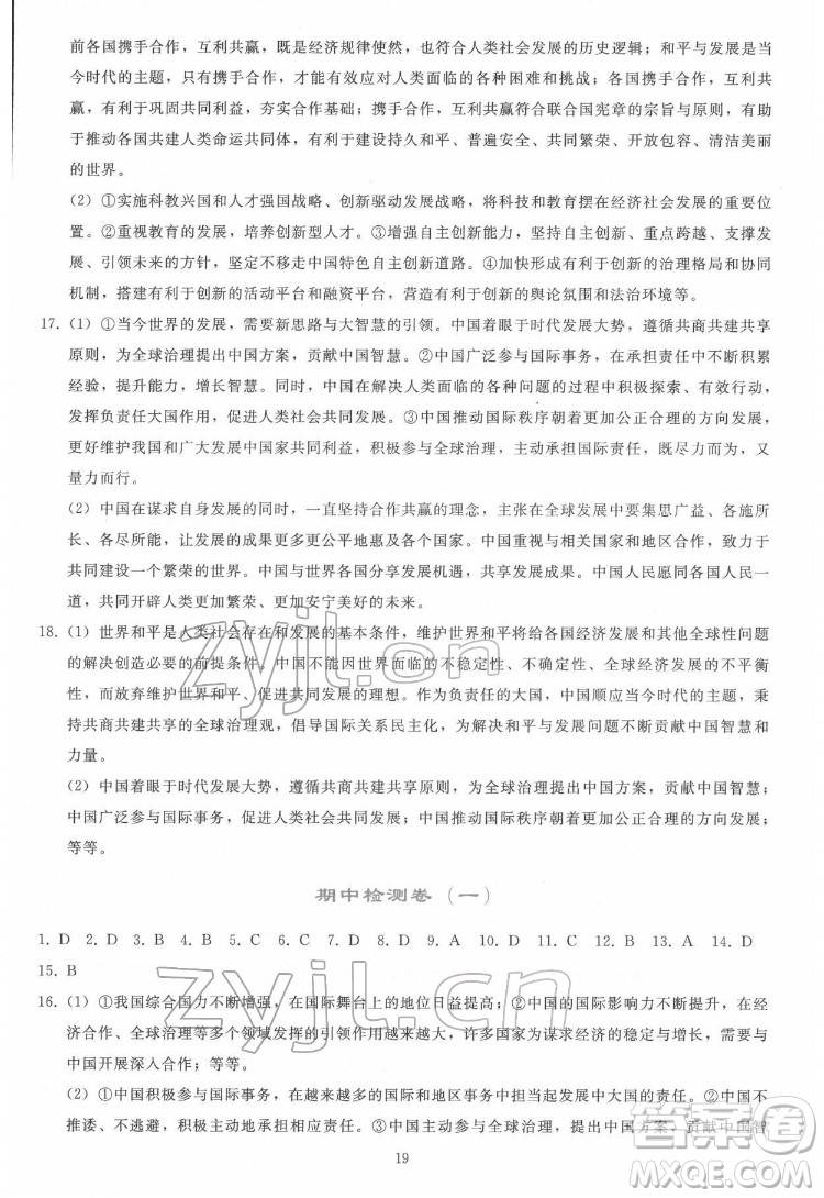 人民教育出版社2022同步輕松練習(xí)道德與法治九年級(jí)下冊(cè)人教版答案