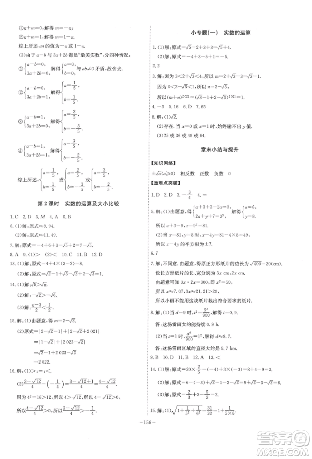 安徽師范大學出版社2022課時A計劃七年級下冊數(shù)學滬科版參考答案