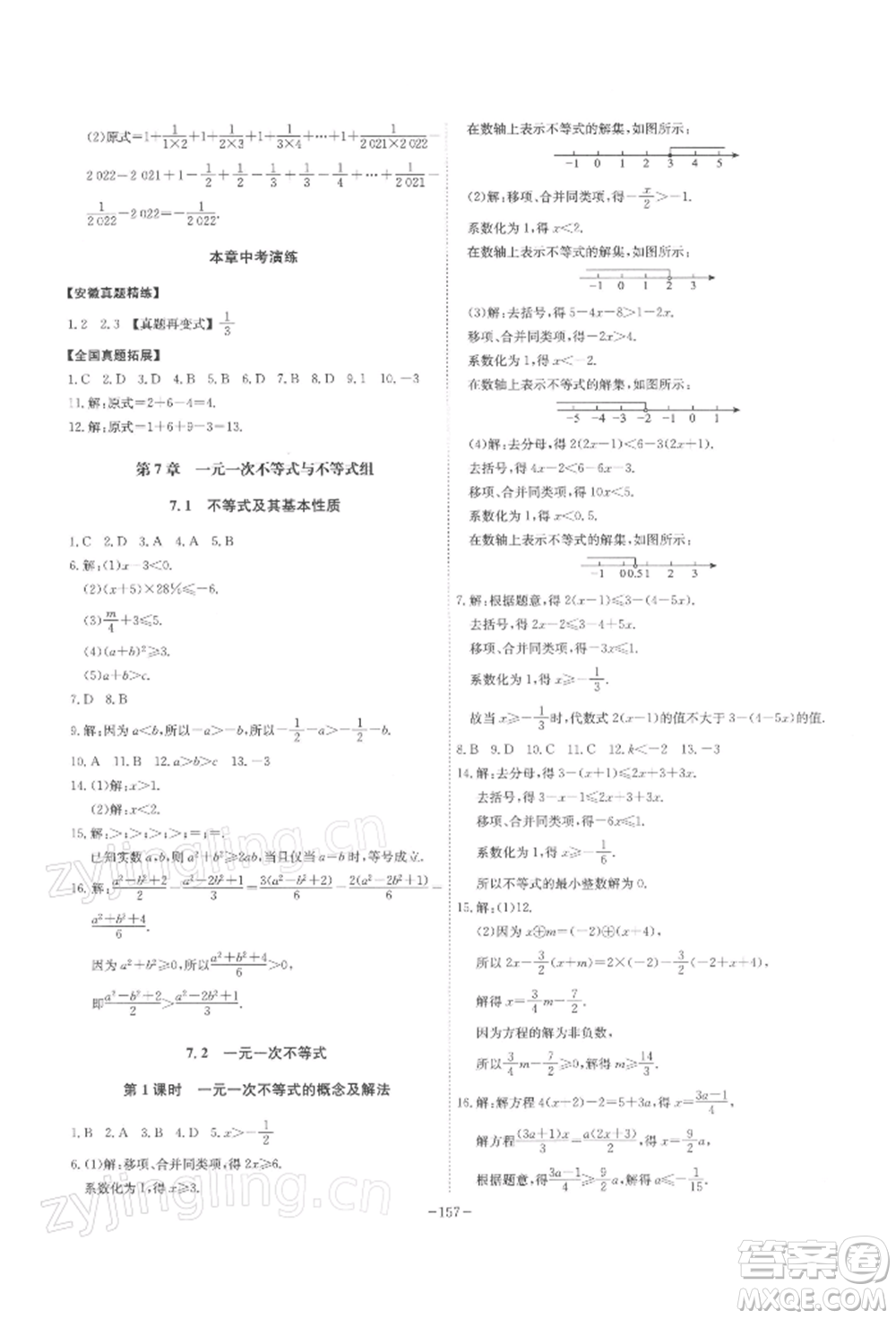 安徽師范大學出版社2022課時A計劃七年級下冊數(shù)學滬科版參考答案