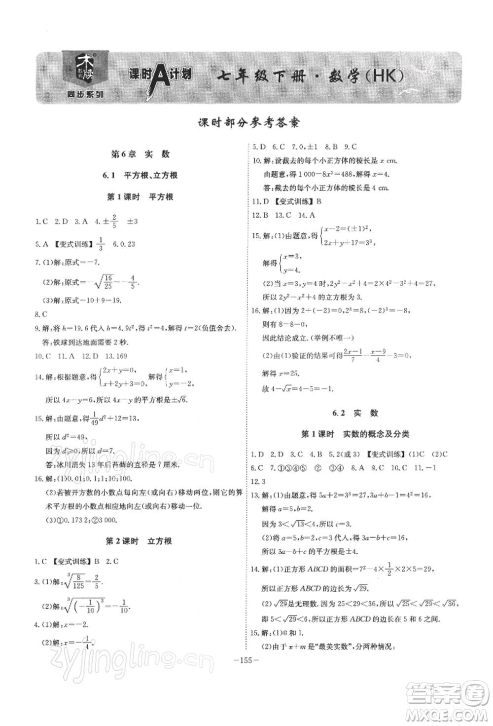 安徽師范大學出版社2022課時A計劃七年級下冊數(shù)學滬科版參考答案