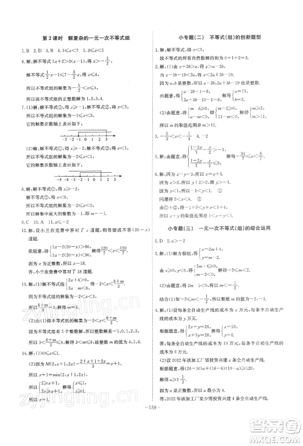 安徽師范大學出版社2022課時A計劃七年級下冊數(shù)學滬科版參考答案