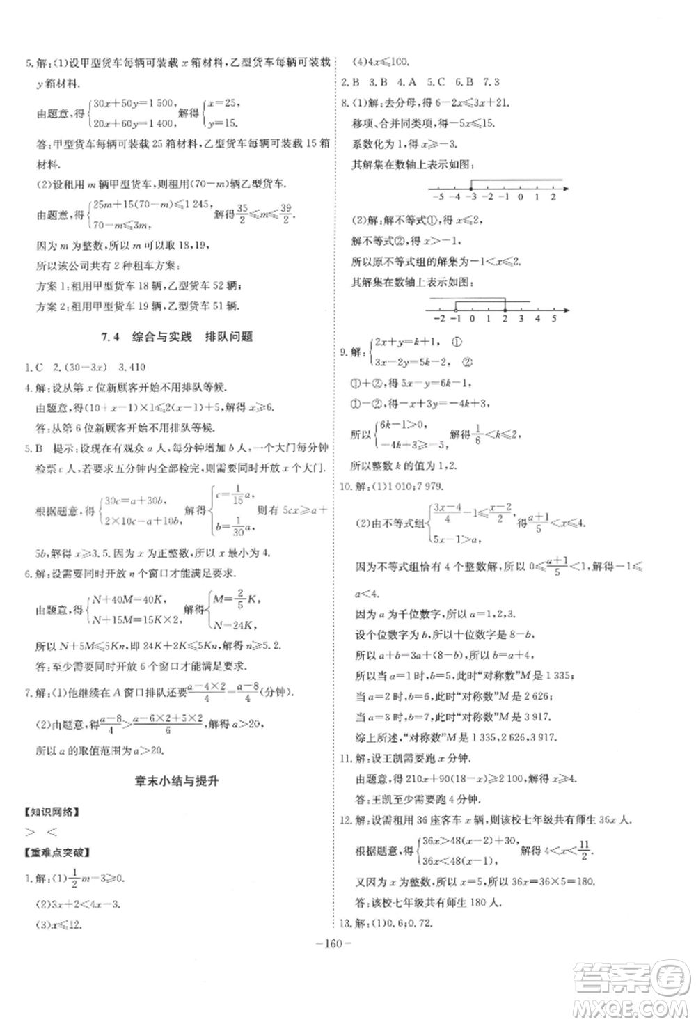 安徽師范大學出版社2022課時A計劃七年級下冊數(shù)學滬科版參考答案