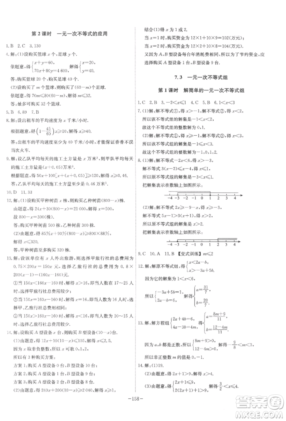 安徽師范大學出版社2022課時A計劃七年級下冊數(shù)學滬科版參考答案