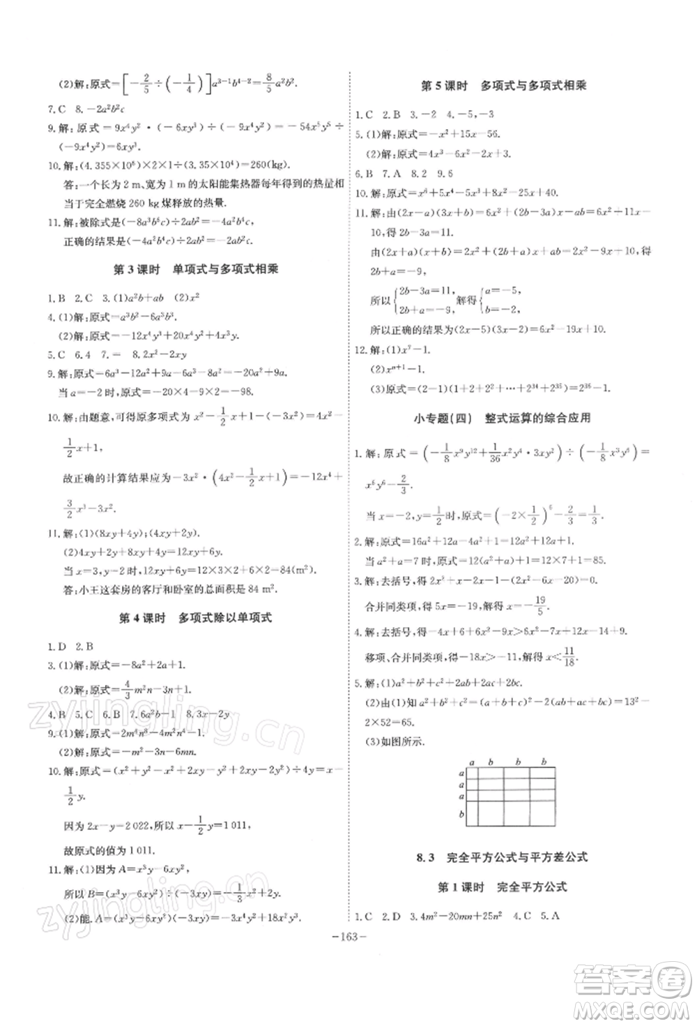 安徽師范大學出版社2022課時A計劃七年級下冊數(shù)學滬科版參考答案