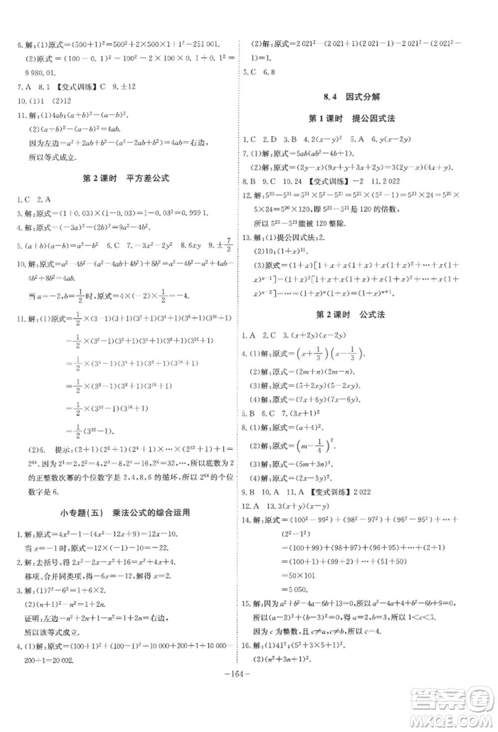 安徽師范大學出版社2022課時A計劃七年級下冊數(shù)學滬科版參考答案