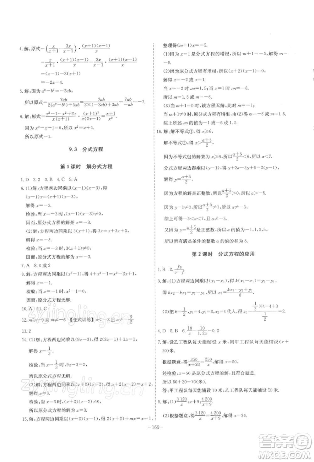 安徽師范大學出版社2022課時A計劃七年級下冊數(shù)學滬科版參考答案