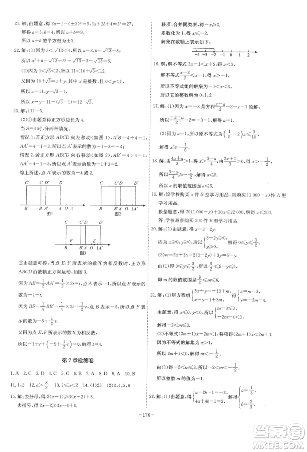 安徽師范大學出版社2022課時A計劃七年級下冊數(shù)學滬科版參考答案