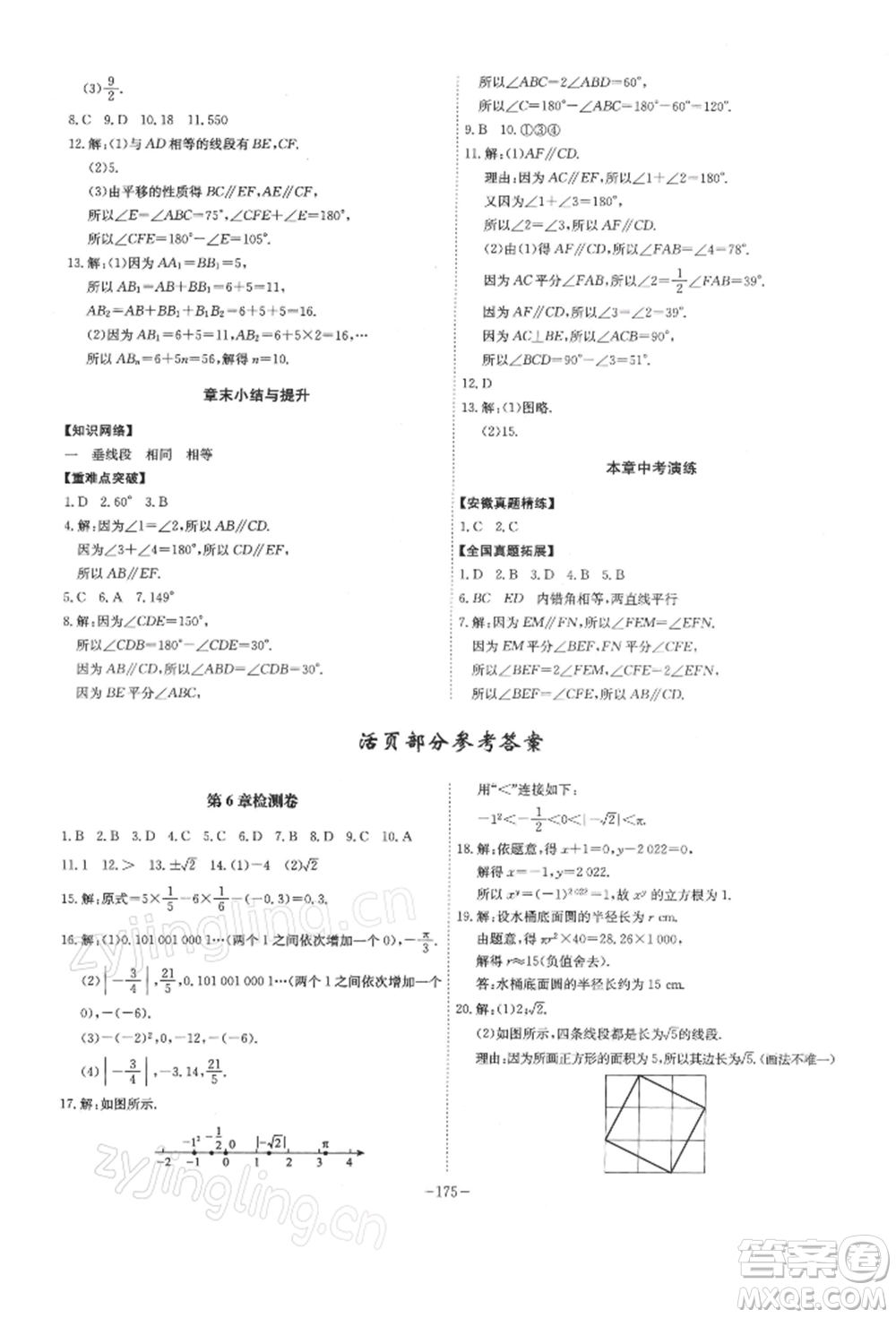 安徽師范大學出版社2022課時A計劃七年級下冊數(shù)學滬科版參考答案