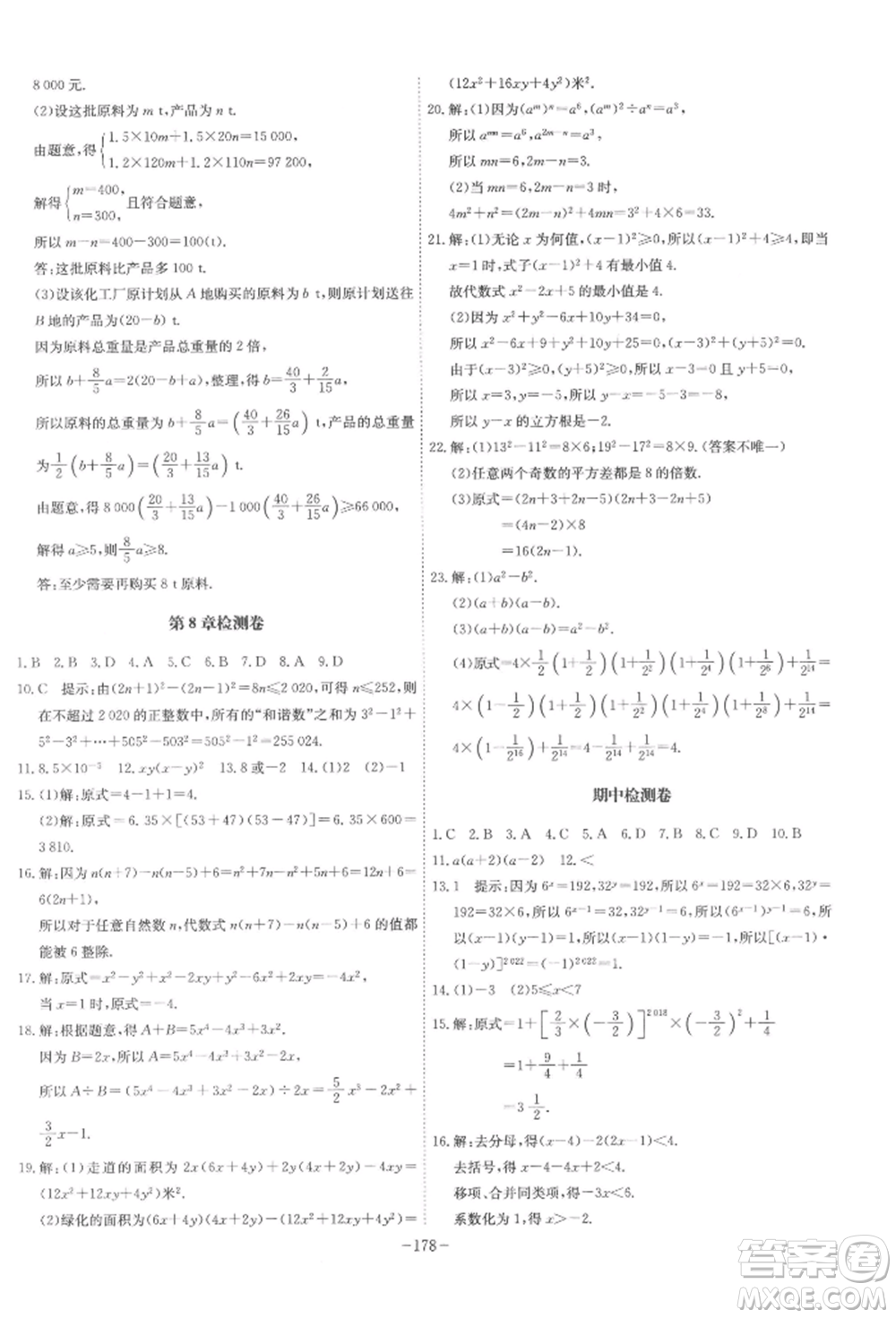 安徽師范大學出版社2022課時A計劃七年級下冊數(shù)學滬科版參考答案