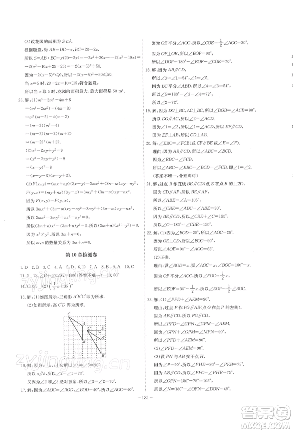 安徽師范大學出版社2022課時A計劃七年級下冊數(shù)學滬科版參考答案