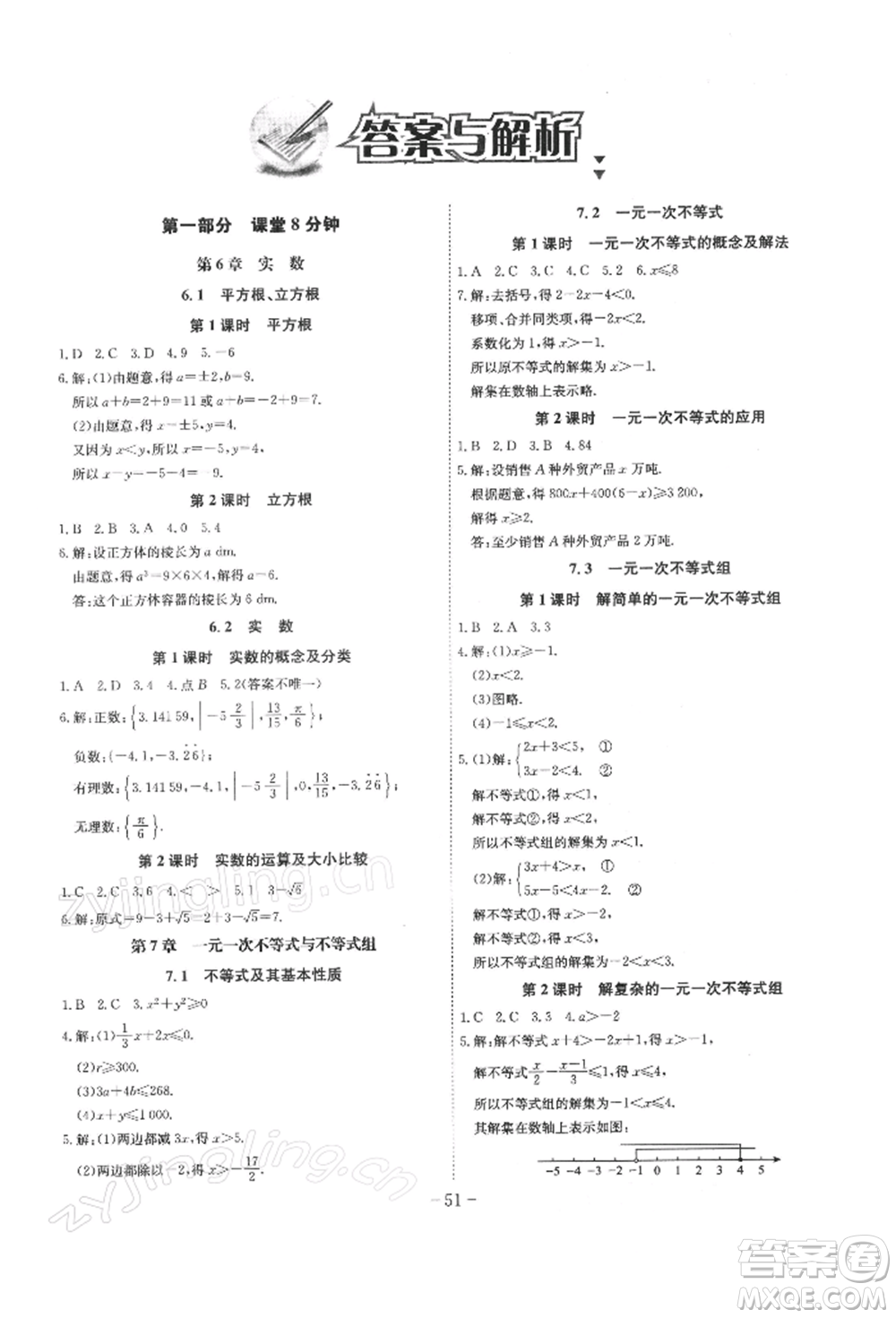 安徽師范大學出版社2022課時A計劃七年級下冊數(shù)學滬科版參考答案