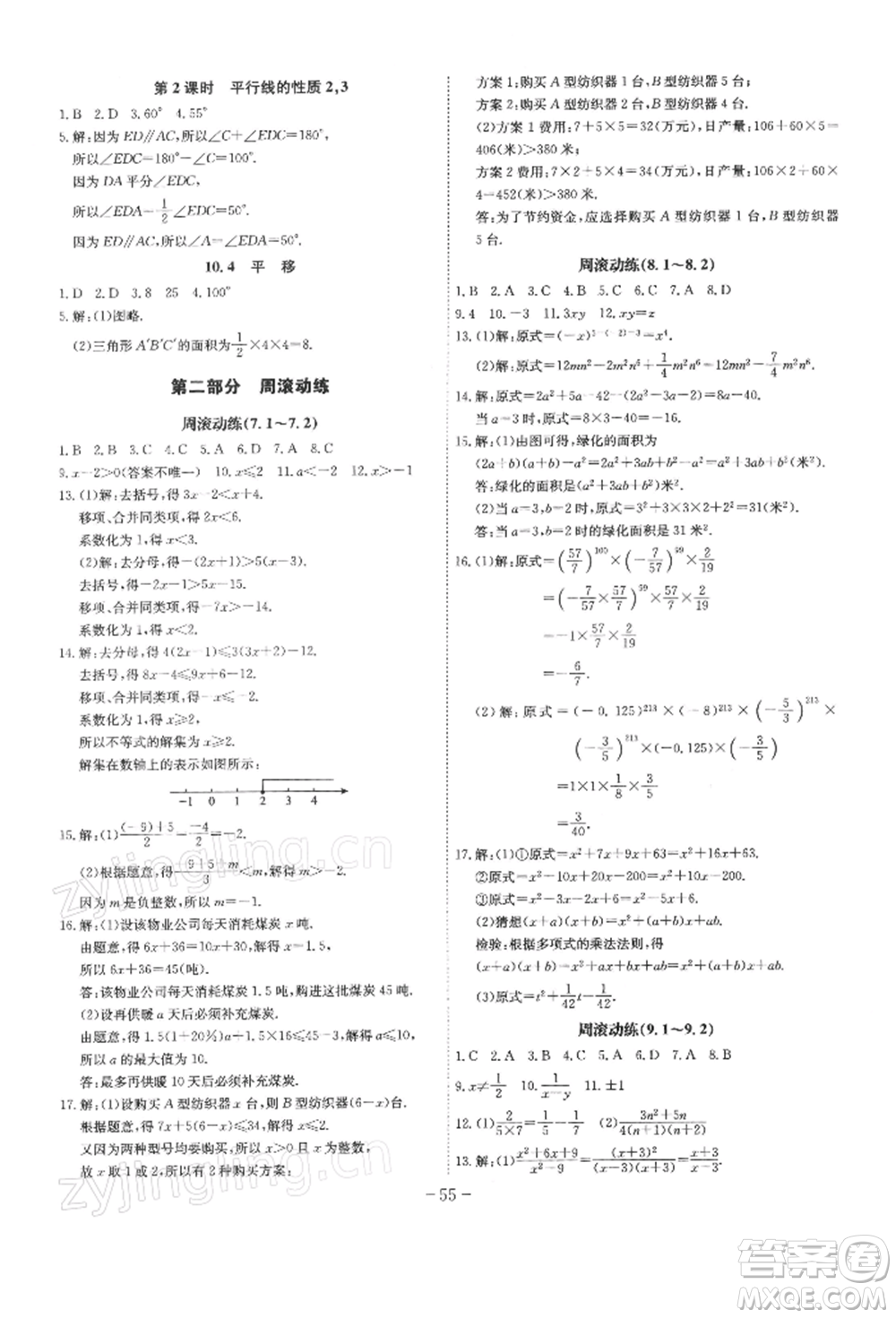 安徽師范大學出版社2022課時A計劃七年級下冊數(shù)學滬科版參考答案