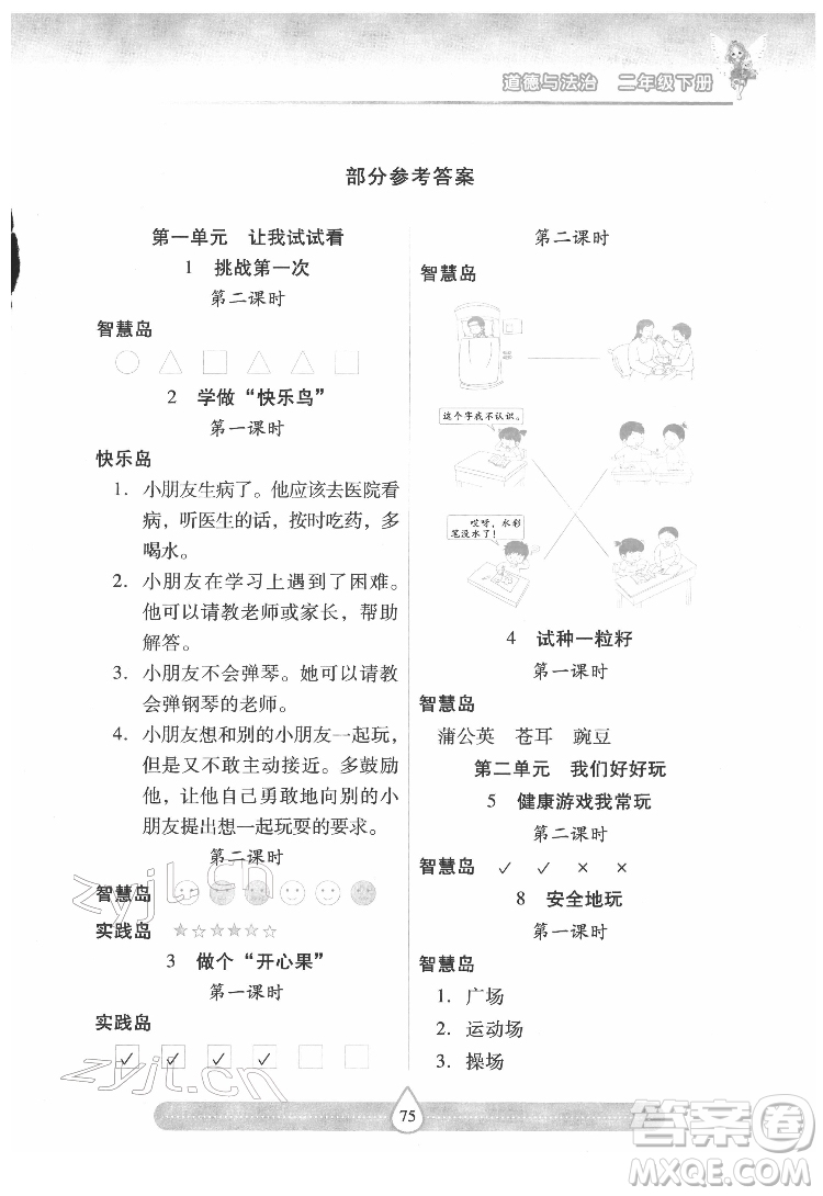 希望出版社2022新課標(biāo)兩導(dǎo)兩練高效學(xué)案道德與法治二年級下冊人教版答案