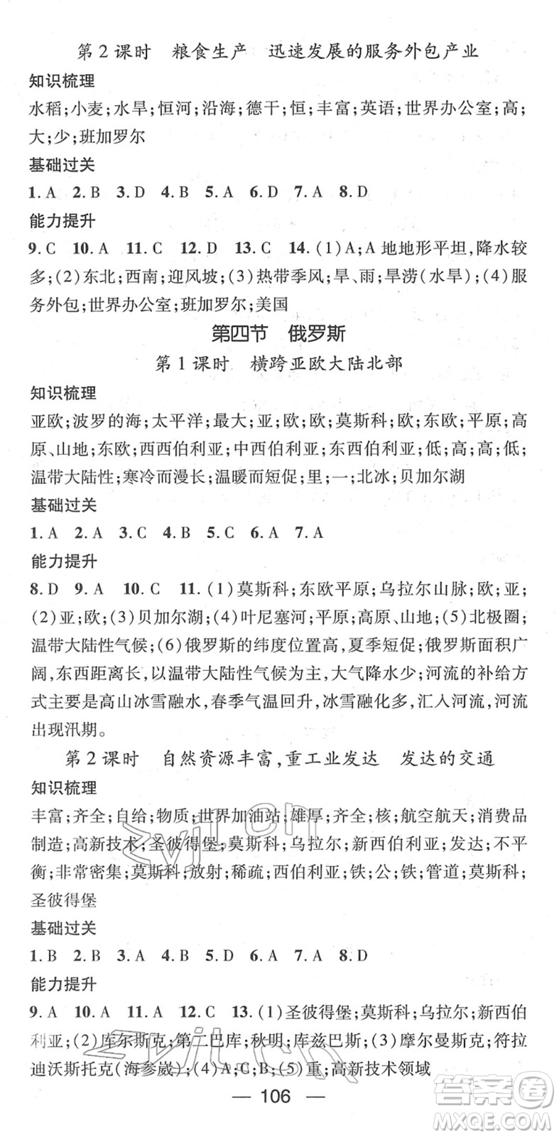 江西教育出版社2022名師測(cè)控七年級(jí)地理下冊(cè)RJ人教版答案