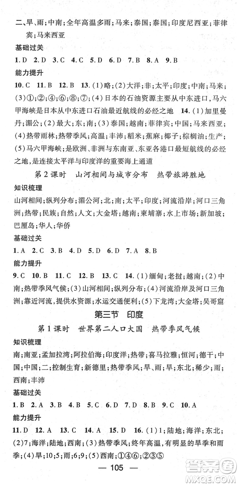 江西教育出版社2022名師測(cè)控七年級(jí)地理下冊(cè)RJ人教版答案