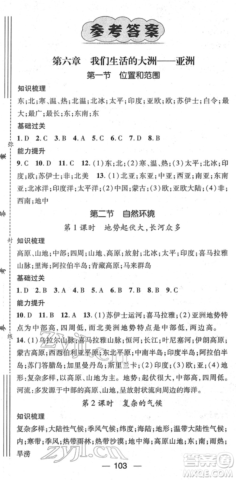 江西教育出版社2022名師測(cè)控七年級(jí)地理下冊(cè)RJ人教版答案