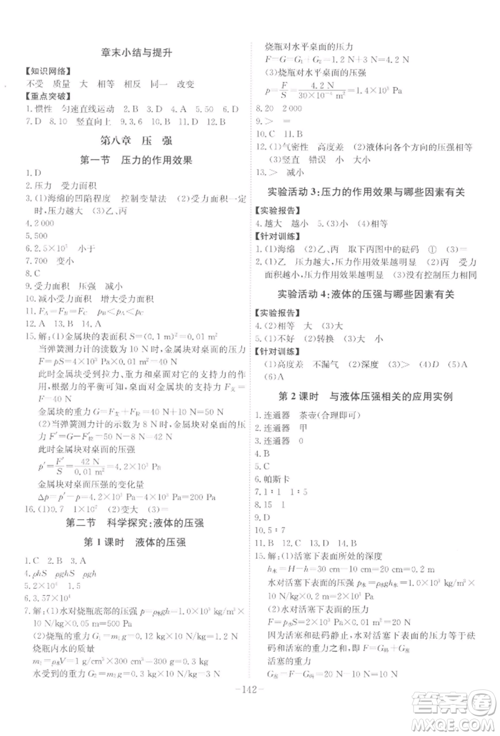 安徽師范大學出版社2022課時A計劃八年級下冊物理滬科版參考答案