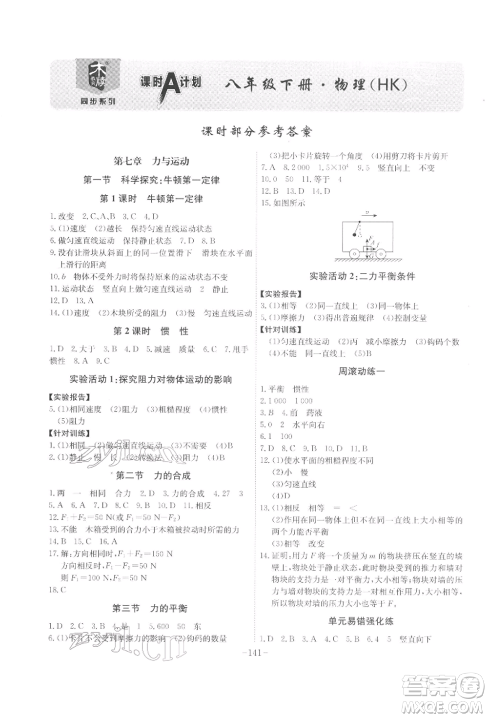 安徽師范大學出版社2022課時A計劃八年級下冊物理滬科版參考答案