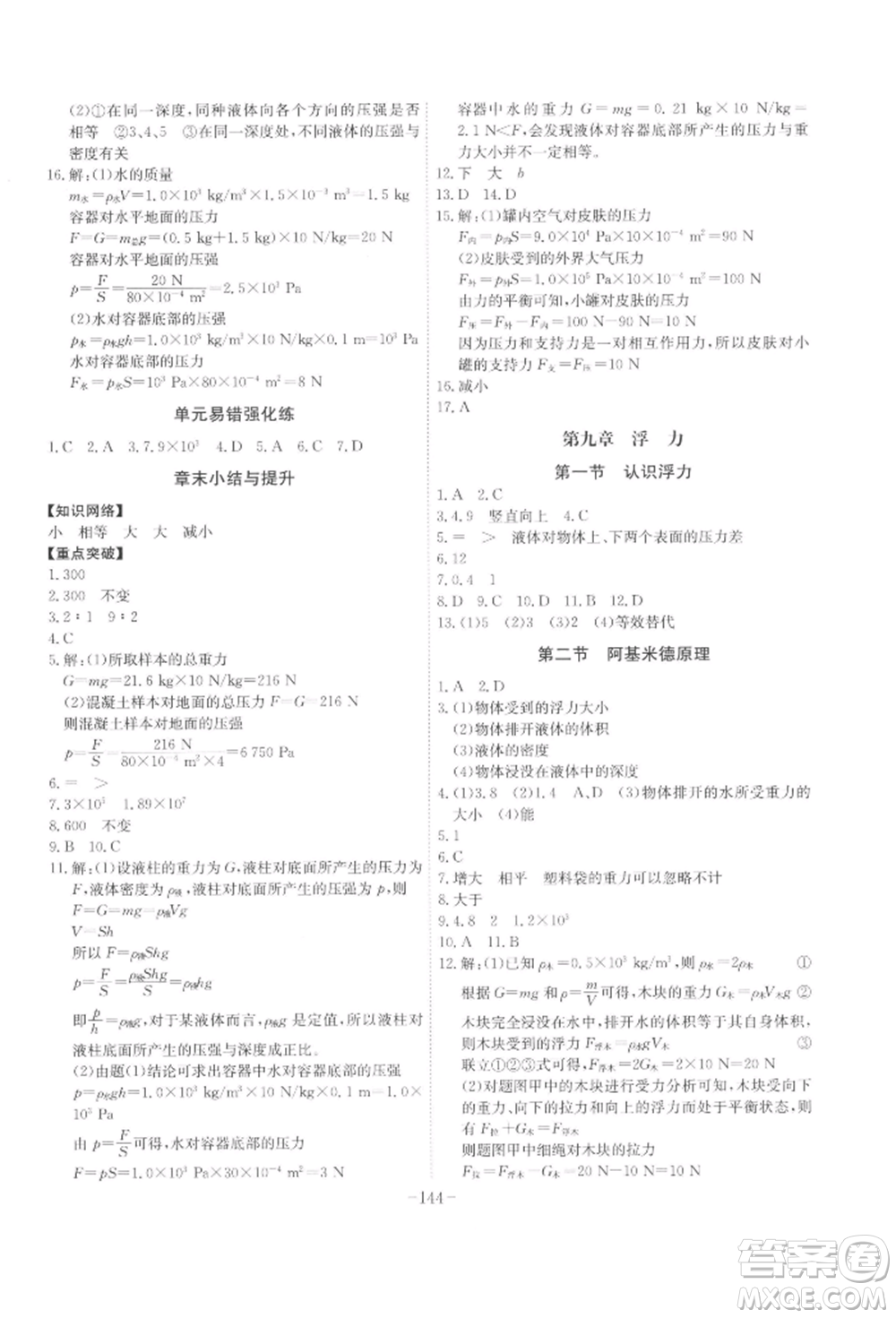 安徽師范大學出版社2022課時A計劃八年級下冊物理滬科版參考答案