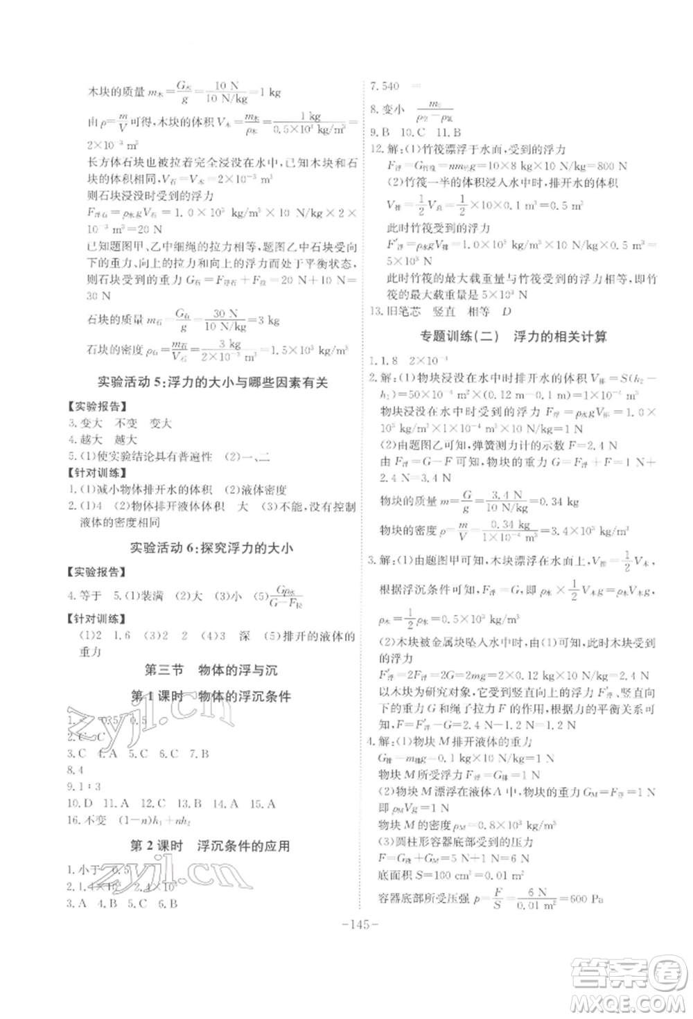 安徽師范大學出版社2022課時A計劃八年級下冊物理滬科版參考答案