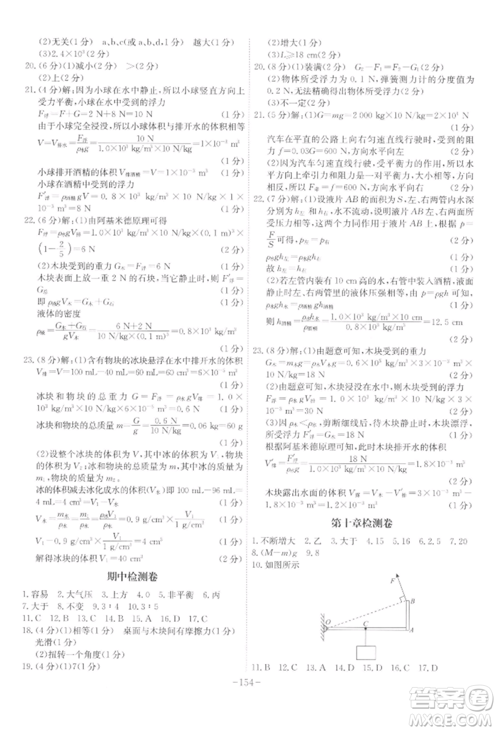 安徽師范大學出版社2022課時A計劃八年級下冊物理滬科版參考答案