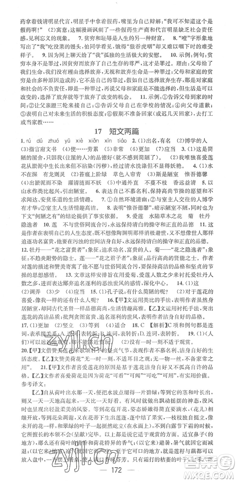 江西教育出版社2022名師測控七年級語文下冊RJ人教版答案